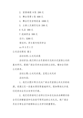 公关礼仪活动策划模板汇编（精选五篇）